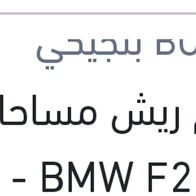 
طقم ريش مساحات 22 BMW F20 - مرسيدس GLK