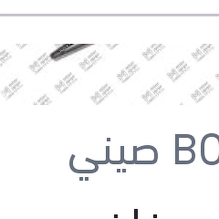 
مساحه خلفي بلاستيك مقاس 10 سوزوكي سويفت - اكليبس 2017 - جاك S2 - S3 - S4