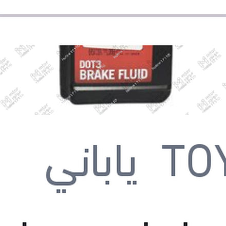 
زيت فرامل نص لتر دوت 3 تويوتا اصلي