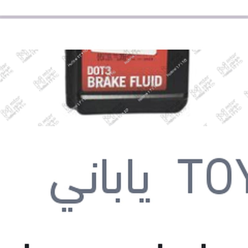 زيت فرامل نص لتر دوت 3 تويوتا اصلي
