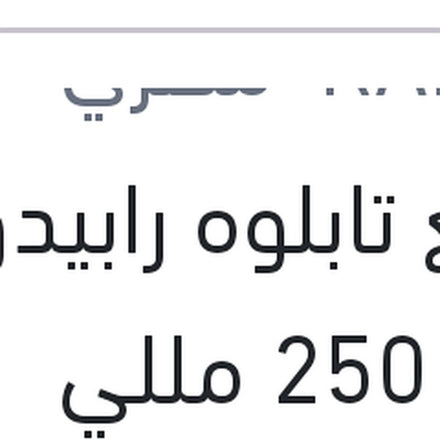 
ملمع تابلوه رابيدو زهور 250 مللي