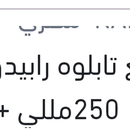 
ملمع تابلوه رابيدو زهور 250مللي + 10% فري