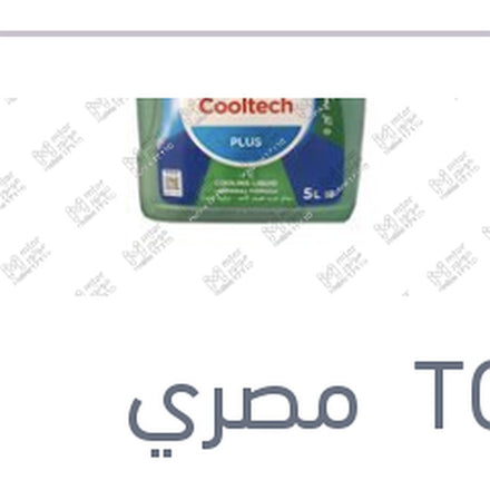 
مياه تبريد خضراء توتال كول تيك بلس 5 لتر -7 °C تركيز 18%