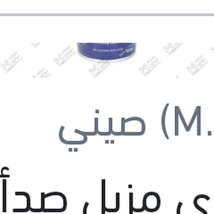 
إسبراى مزيل صدأ كبير 450 مللى