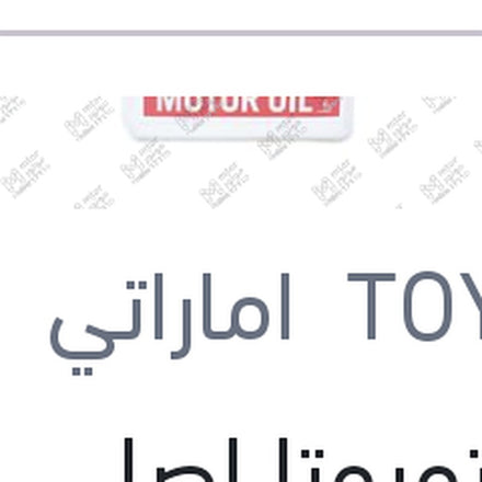
زيت تويوتا اصلي 10000 4 لتر 5W30 API SP GF-6A