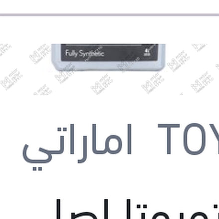 
زيت تويوتا اصلي 10000 4 لتر 5W40 API SP