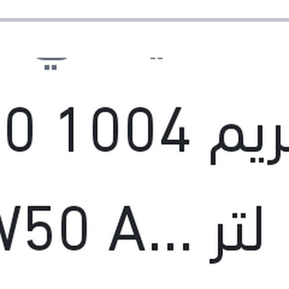 
اكستريم 1004 5000 كم 1 لتر 20W50 API SL