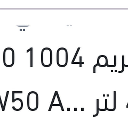 
اكستريم 1004 5000 كم 4 لتر 20W50 API SL