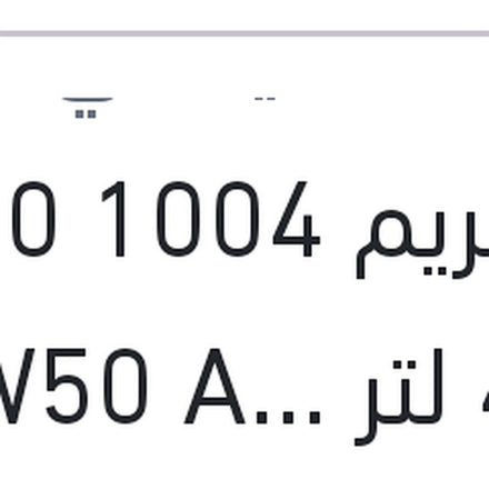 
اكستريم 1004 5000 كم 4 لتر 20W50 API SL