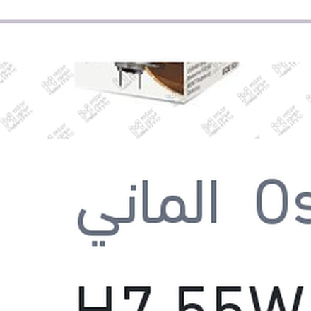 
لمبة H7 55W
