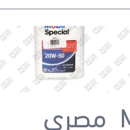 
موبيل سبشيال ابيض 3000 كم 1 لتر 20W50 API SG