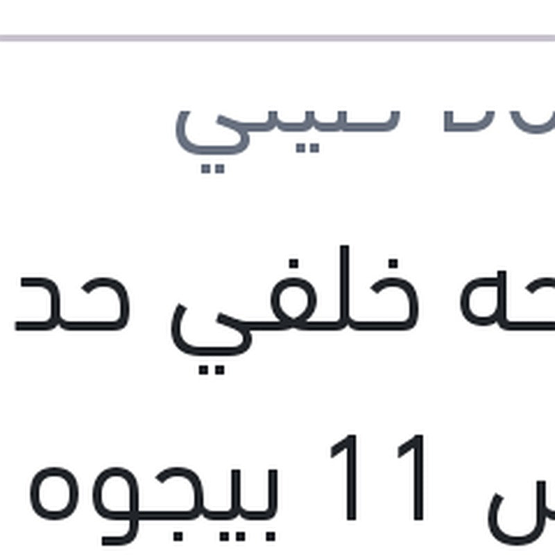 مساحه خلفي حديد مقاس 11 بيجوه 5008 - 308 - استرا G - مرسيدس W245 B CLASS
