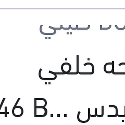 
مساحه خلفي مرسيدس W246 B180 - B200