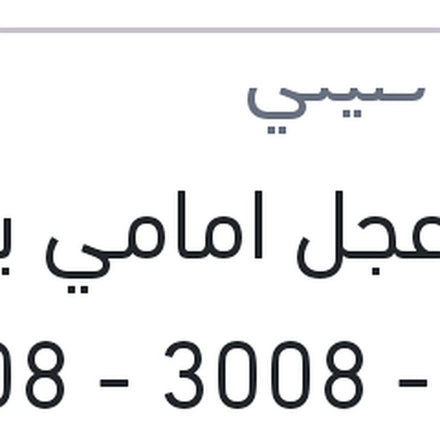 
بلية عجل امامي بيجو 307 - 3008 - 5008