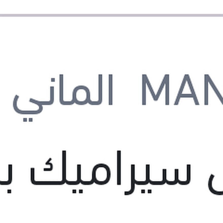 
مانول سيراميك برو 4 لتر 8000 كم 10W40 API SN/CH-4