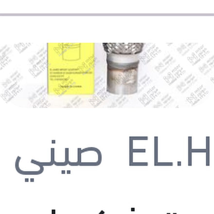 
سوستة شكمان العلبة الصفرا مقاس 2*8*12