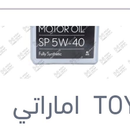 
زيت تويوتا اصلي 10000 4 لتر 5W40 API SP
