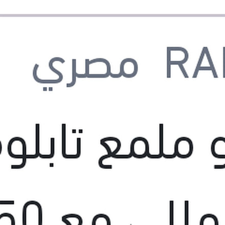 
رابيدو ملمع تابلوه 120 مللي مع 50% FREE + عبوة هدية