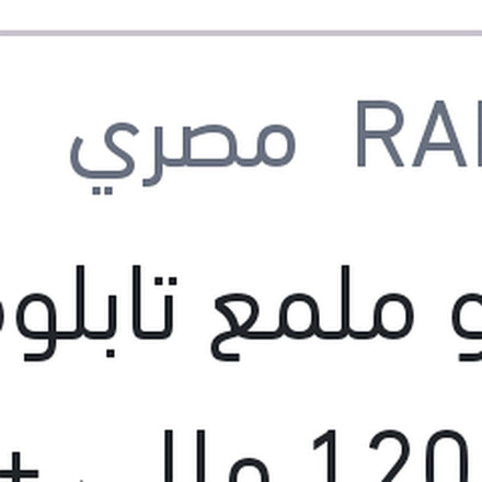 
رابيدو ملمع تابلوه توت 120 مللي + 60 مللي هدية
