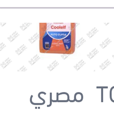 
مياه تبريد حمراء توتال كول الف اوتو سوبر 1 لتر -26C تركيز 40%