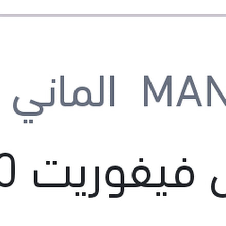 
مانول فيفوريت 7000 كم 4 لتر 15W50 API SL/CF-4