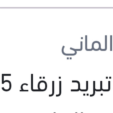 
مياه تبريد زرقاء 1.5 لتر كات الماني Protection G11