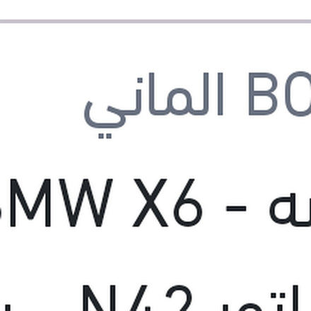 
موبينه BMW X6 - X5 ماتور N42 - بيجوه 508 - 2008