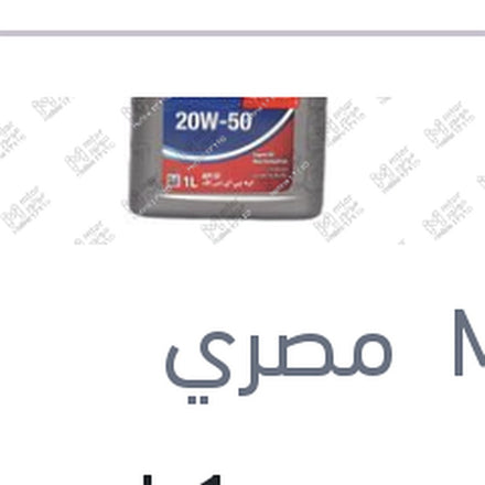 
زيت موتور 1 لتر Multigrade 20W50 API SF 2000