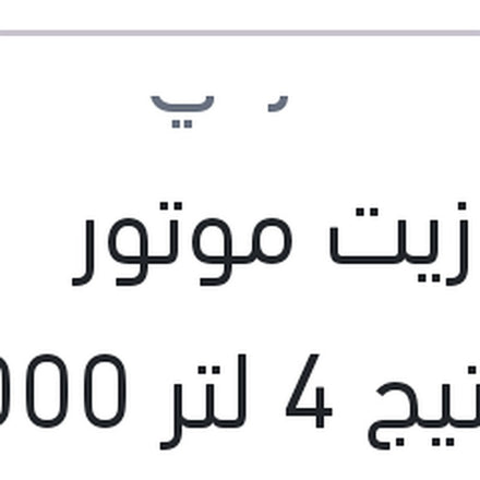 
وندر زيت موتور بريستيج 4 لتر 5000 كم 20W50 SPI SL/CF