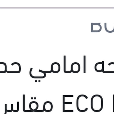 
مساحه امامي حديد ECO New مقاس 16