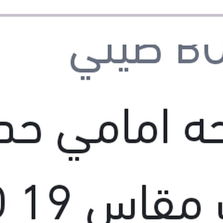 
مساحه امامي حديد هوك مقاس 19 ECO
