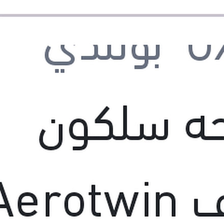 
مساحه سلكون خطاف Aerotwin مقاس 26