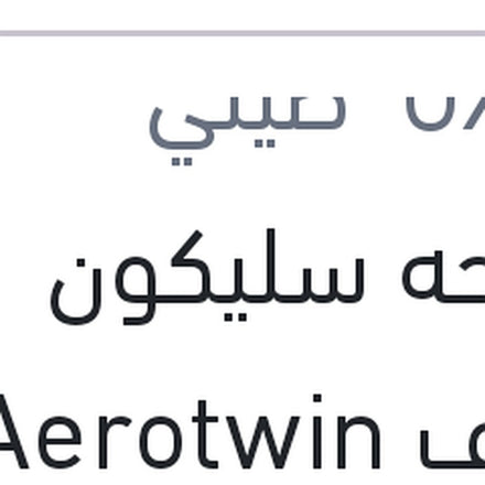 
مساحه سليكون خطاف Aerotwin مقاس 14