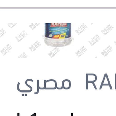 
مياه مقطرة 1 لتر رابيدو
