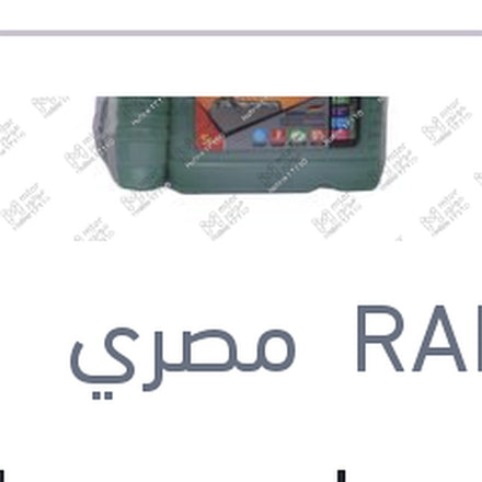 
عرض مياه تبريد رابيدو مصرى خضراء 5 لتر تركيز 5% + 1 لتر هدية