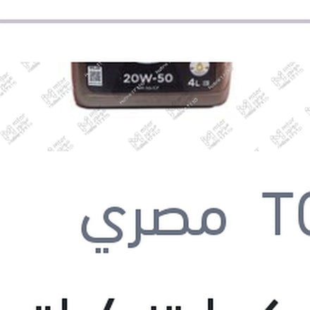 
توتال كوارتز 4 لتر 3000كم 20W50 API SG/CF QUARTZ 3000 MOTOR OIL
