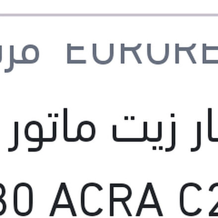 
يوروبار زيت ماتور 5 لتر 5W30 ACRA C2,C3 سيارات بيجوه و ستروين و اوبل (اصلي منصور)