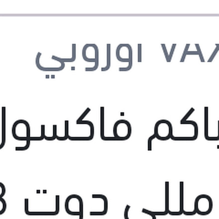 
زيت باكم فاكسول 180 مللي دوت 3 علبة بلاستيك