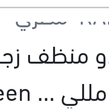 
رابيدو منظف زجاج 300 مللي Screen Clean