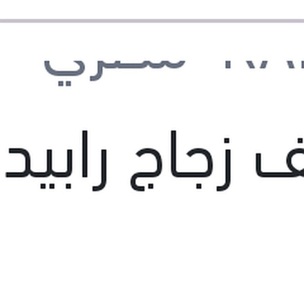 
منظف زجاج رابيدو 1 لتر