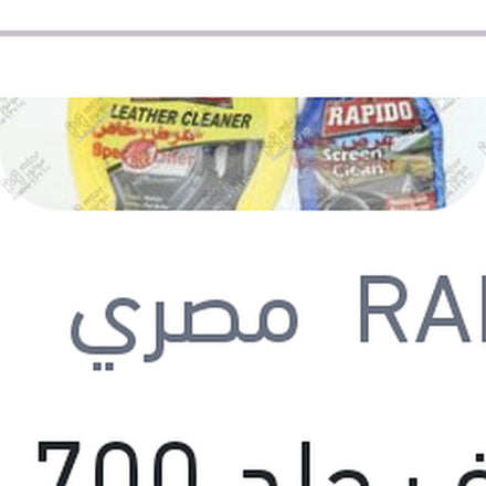 
منظف جلد 700 مللي + منظف زجاج 300 مللي