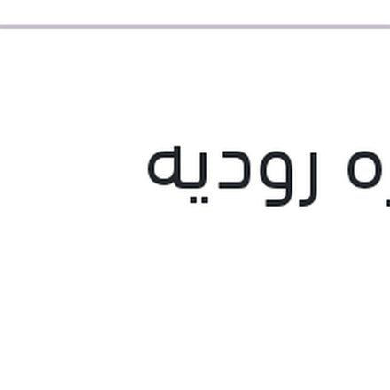 
صنفره روديه
