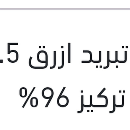 
مياه تبريد ازرق 1.5 لتر G11 تركيز 96%