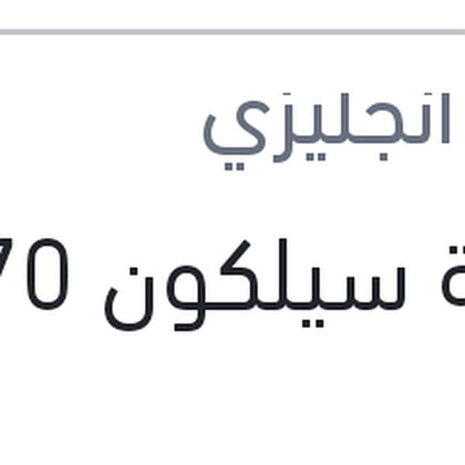 
انبوبة سيلكون 70 ملى