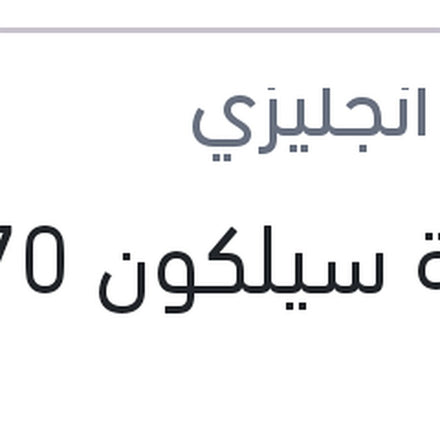
انبوبة سيلكون 70 ملى