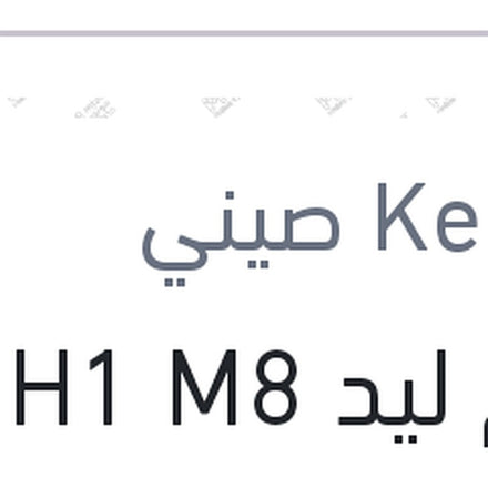 
طقم ليد H1 M8 كامل بالفيشة (بضمان 6 شهور)