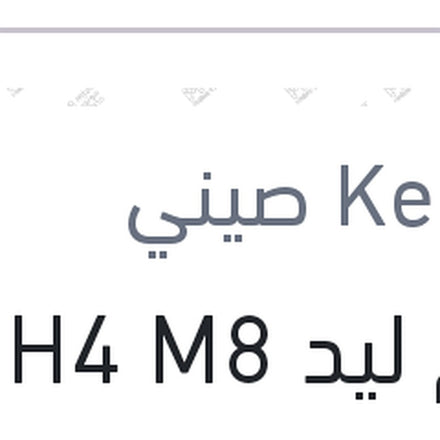 
طقم ليد H4 M8 كامل بالفيشة (بضمان 6 شهور)