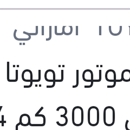 
زيت موتور تويوتا اصلي 3000 كم 4 لتر 20W50 API SJ
