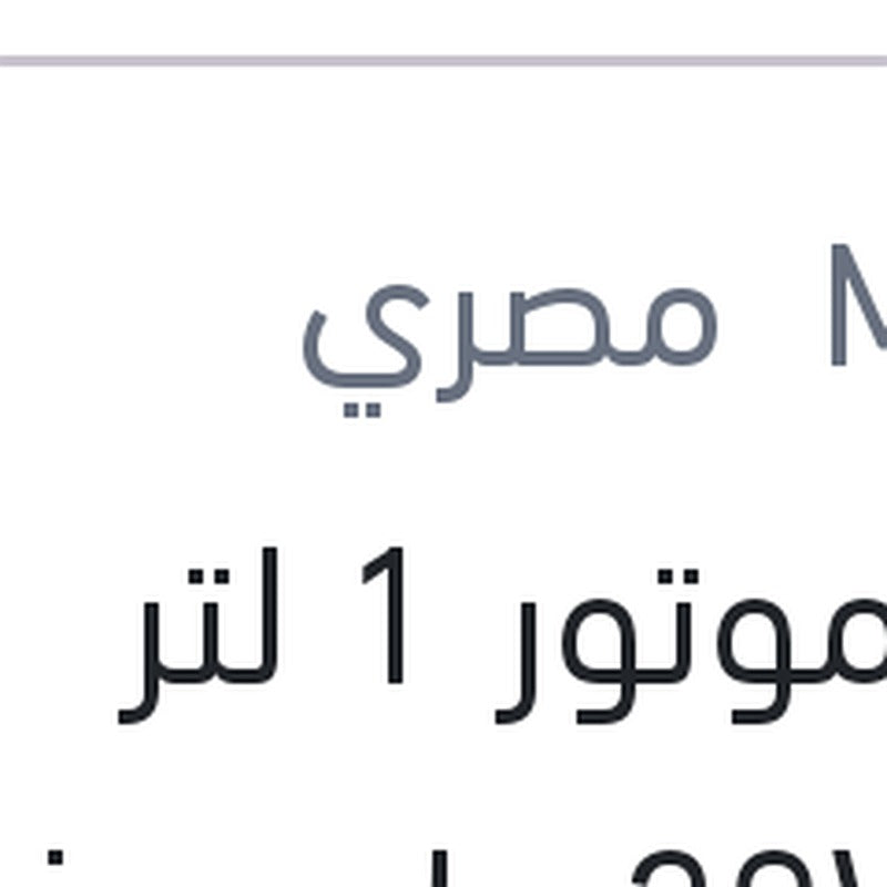 زيت موتور 1 لتر Multigrade 20W50 API SF 2000