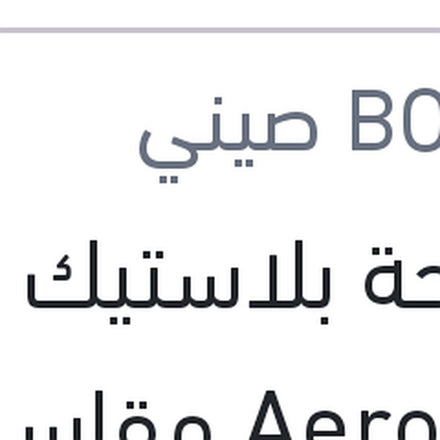 
مساحة بلاستيك Aero Eco مقاس 15